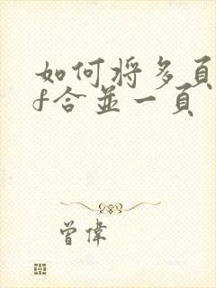 如何将多页pdf合并一页