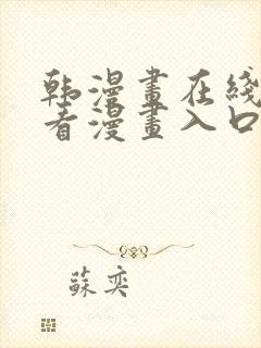 韩漫画在线免费看漫画入口网站