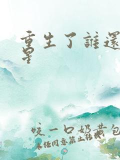 重生了谁还当明星