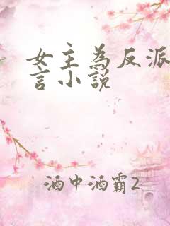 女主为反派的古言小说