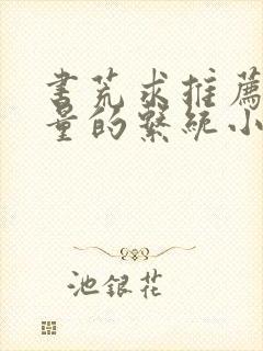 书荒求推荐高质量的系统小说