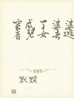 穿成了婆婆 带着儿女去逃荒