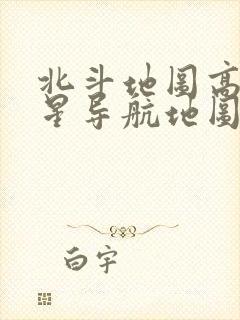 北斗地图高清卫星导航地图