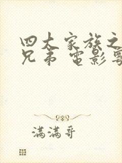 四大家族之龙虎兄弟 电影粤语