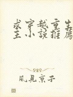 求穿越重生的女主小说推荐