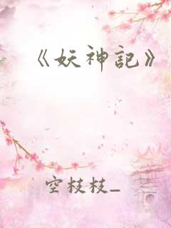 《妖神记》
