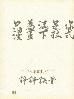 只为满足你免费漫画下拉式