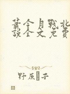 萧令月战北寒小说全文免费阅读无弹窗