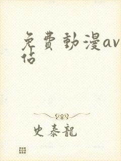 免费动漫av网站