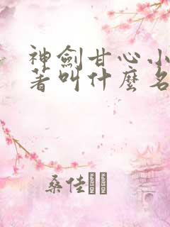 神剑甘心小说原著叫什么名字