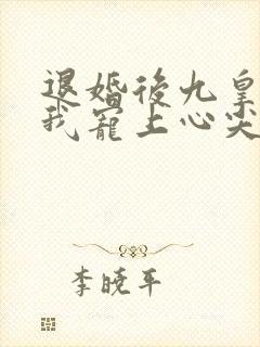退婚后九皇叔把我宠上心尖短剧免费观看