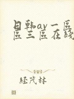 日韩av一区二区三区在线观看免费