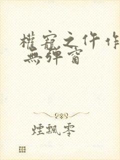 权宠之仵作医妃 无弹窗