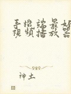 手机端最好用的视频播放器