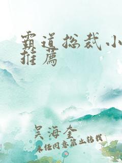 霸道总裁小短剧推荐