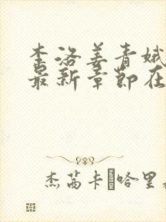 李洛姜青娥小说最新章节在线阅读