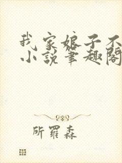 我家娘子不对劲小说笔趣阁