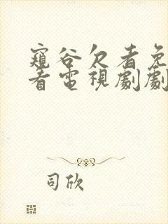 窥谷欠者免费观看电视剧剧情介绍