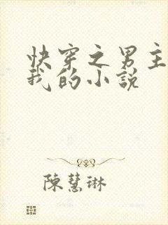 快穿之男主都是我的小说