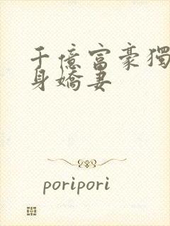 千亿富豪独宠替身娇妻