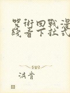 咒术回战漫画在线看下拉式