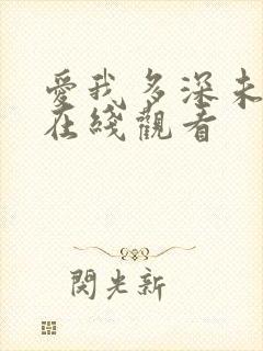 爱我多深未删减在线观看