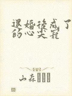 退婚后成了王爷的心尖宠