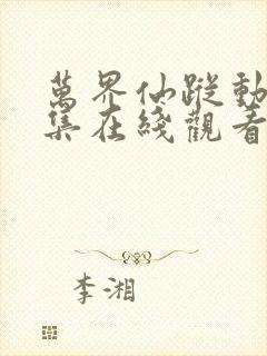 万界仙踪动漫全集在线观看完整版高清