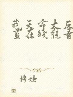 我天命大反派漫画在线观看下拉式