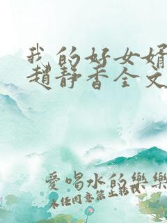 我的好女婿方辰赵静香全文