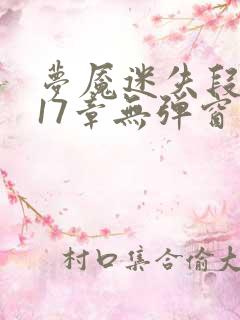 梦魇迷失段衍第17章无弹窗笔趣阁