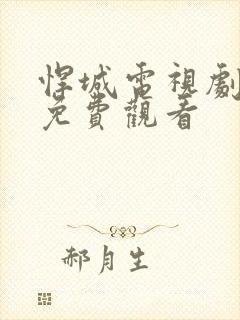 悍城电视剧在线免费观看