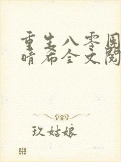 重生八零团长陆晴希全文阅读