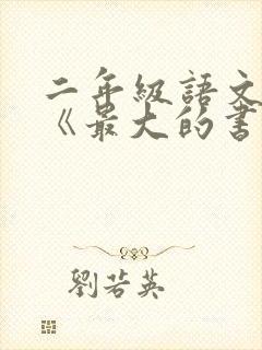 二年级语文下册《最大的书》