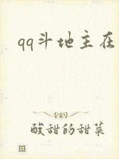 qq斗地主在那