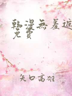 韩漫无羞遮漫画免费