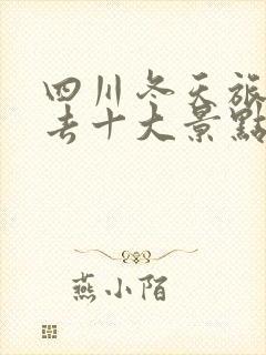 四川冬天旅游必去十大景点推荐