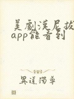 美剧汉尼拔哪里app能看到