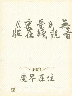 《密爱》无删减版在线观看