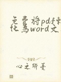 免费将pdf转化为word文档