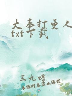 大奉打更人免费txt下载