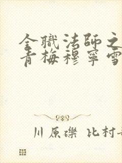 全职法师之我的青梅穆宁雪