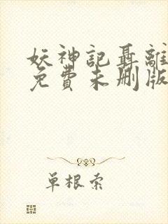 妖神记聂离小说免费未删版下载