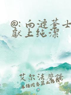 @: 向涟苍士献上纯洁
