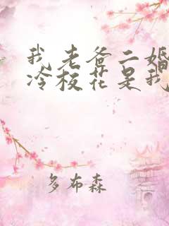 我老爸二婚,高冷校花是我妹