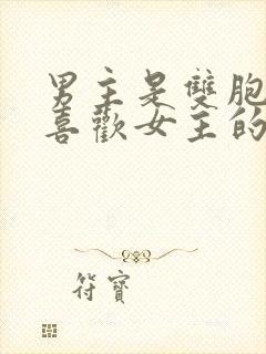 男主是双胞胎都喜欢女主的小说