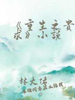 《重生之贵女难求》小说