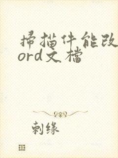 扫描件能改成word文档