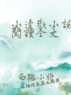 小清欢小说在线阅读全文