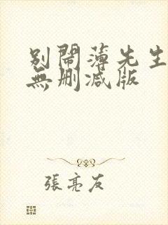 别闹薄先生小说无删减版